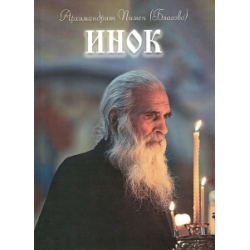 Инок